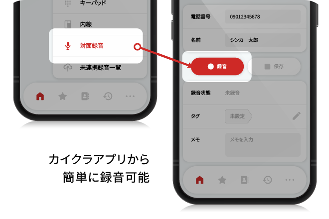 カイクラアプリからワンタップで対面録音を開始する画面イメージ