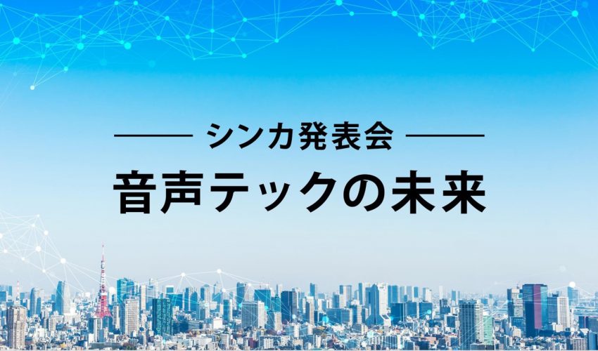 イベントレポート 次のトレンド 音声テック の今と未来とは 接客 音声メディア スマートスピーカー センター試験のスピーキング 会話クラウドマガジン カイクラ Mag