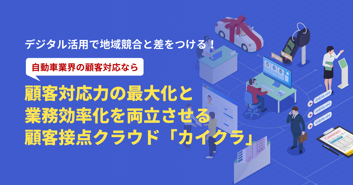 自動車業界の顧客対応なら顧客対応力の最大化と 業務効率化を両立させる 顧客接点クラウド「カイクラ」 | カイクラ.mag