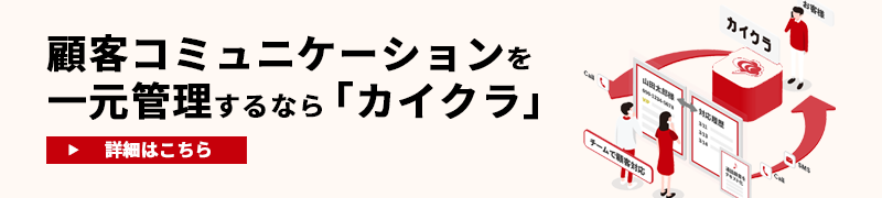 顧客コミュニケーションを一元管理するならカイクラ