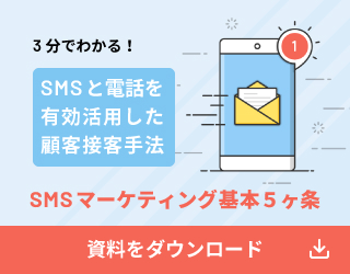 SMSと電話を有効活用した顧客接客手法／資料ダウンロード