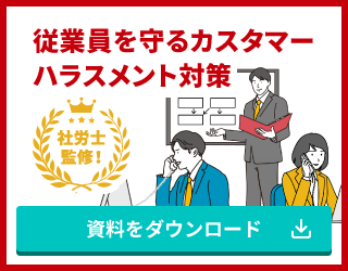 社労士監修。従業員を守るカスタマーハラスメント対策／資料無料ダウンロード