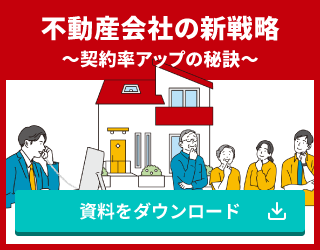 不動産業界の新戦略～契約率アップの秘訣～／資料無料ダウンロード