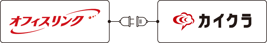 オフィスリンク × カイクラ