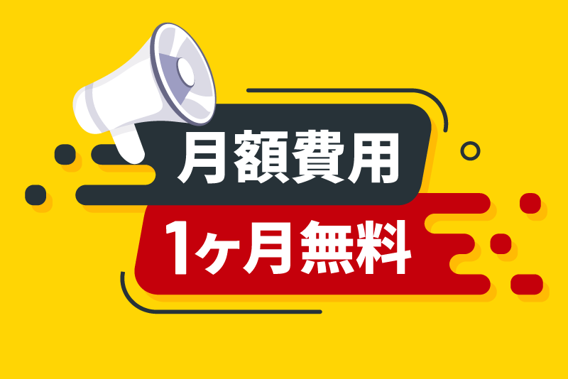 月額費用1ヶ月無料