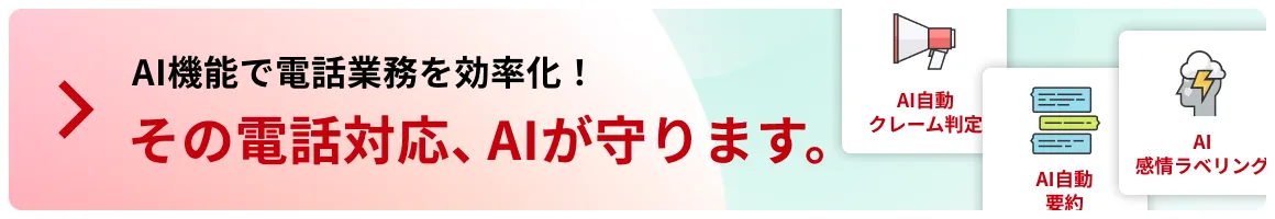 AI機能で電話業務を効率化！その電話対応、AIが守ります。