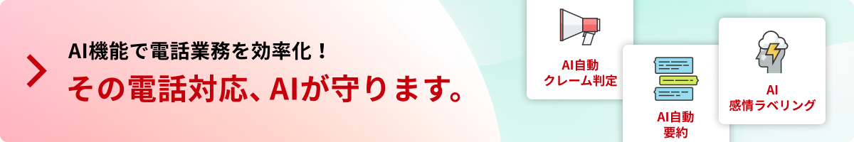 AI機能で電話業務を効率化！その電話対応、AIが守ります。