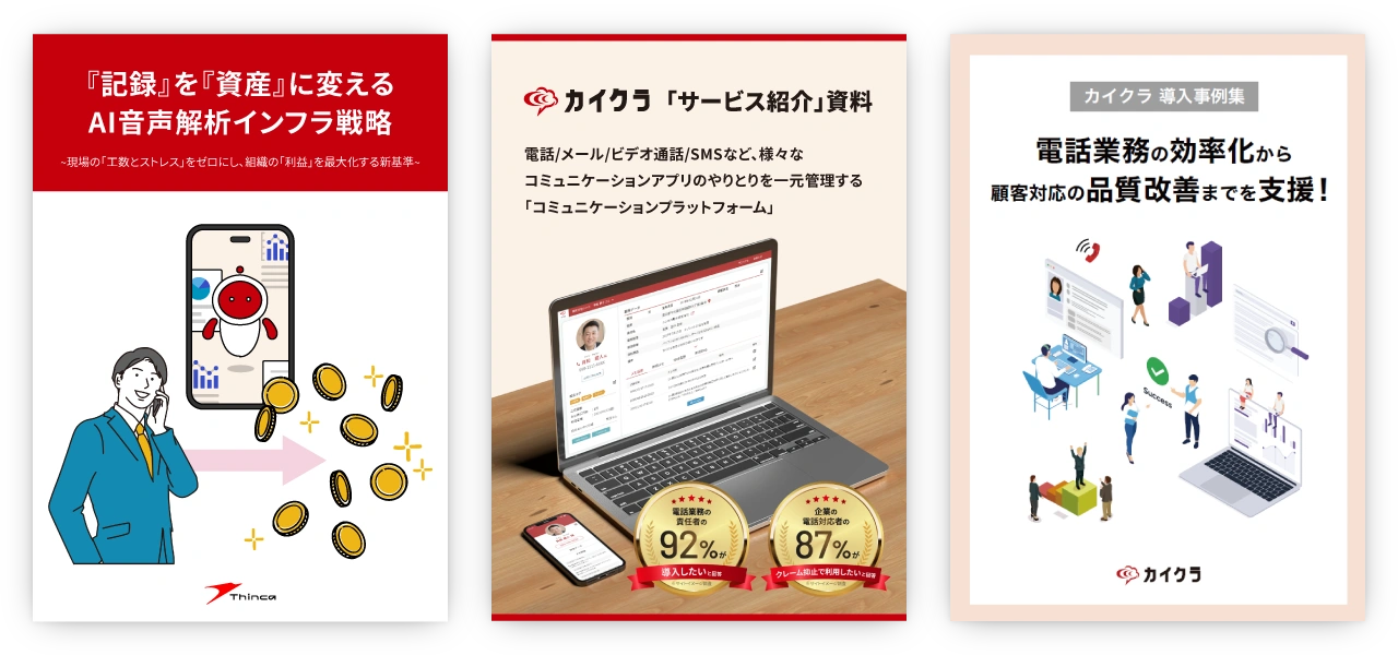 「記録」を「資産」に変える
AI音声解析インフラ戦略/カイクラ「サービス紹介」資料/カイクラ導入事例集