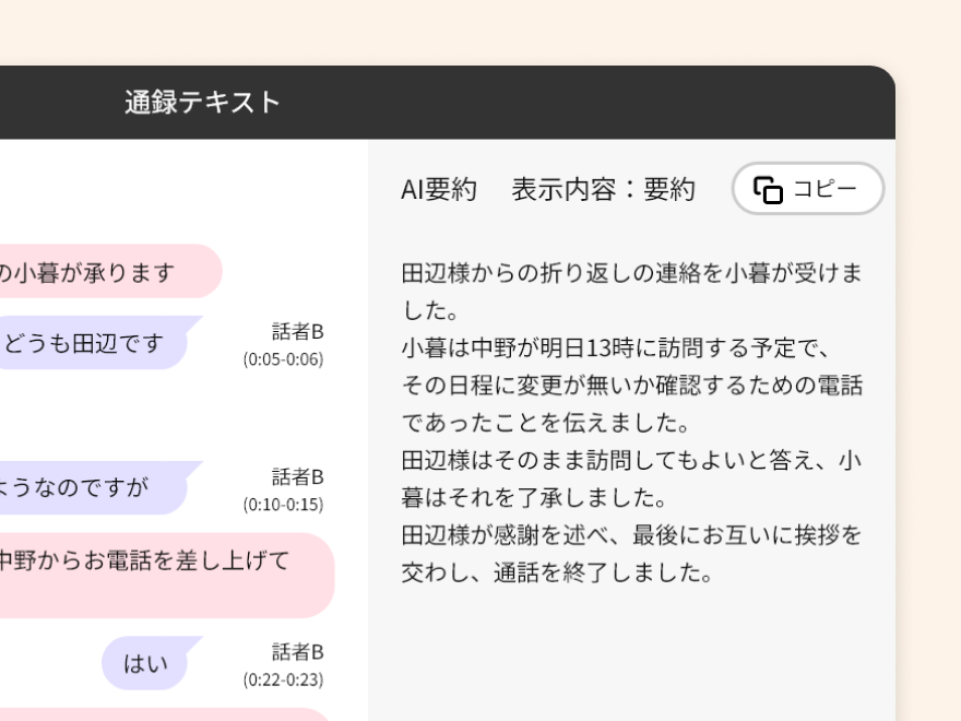通話内容の自動文字起こしの画面イメージ