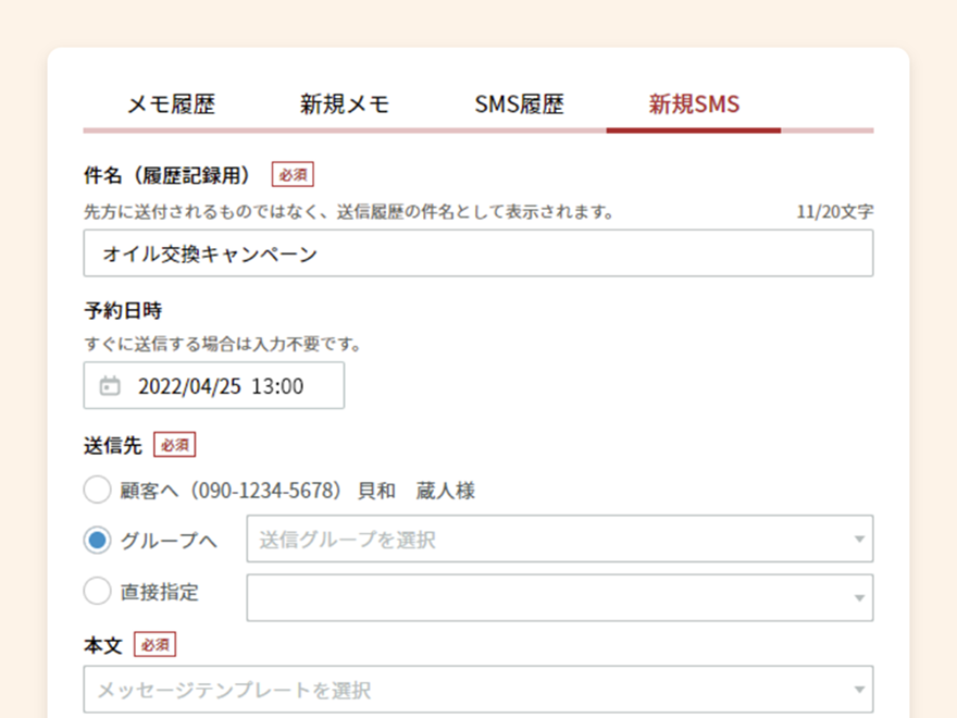 SMS連絡の画面イメージ